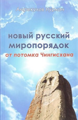 Новый русский миропорядок от потомка Чингисхана