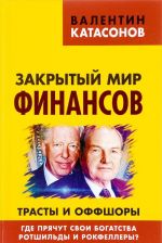 Закрытый мир финансов. Трасты и оффшоры. Где прячут свои богатства Ротшильды и Рокфеллеры?