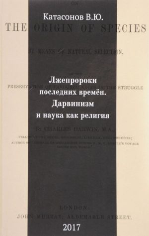 Лжепророки последних времен. Дарвинизм и наука как религия