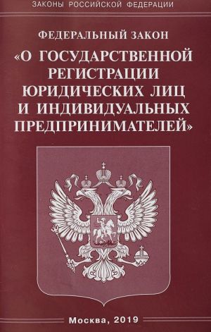 Federalnyj zakon "O gosudarstvennoj registratsii juridicheskikh lits i individualnykh predprinimatelej"