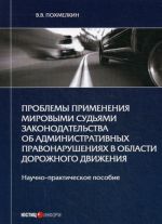 Проблемы применения мировыми судьями законодательства об административных правонарушениях в области дорожного движения. Научно-практическое пособие