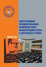 Конституционно-правовой механизм применения норм международного права в зарубежных странах