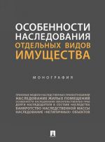 Особенности наследования отдельных видов имущества