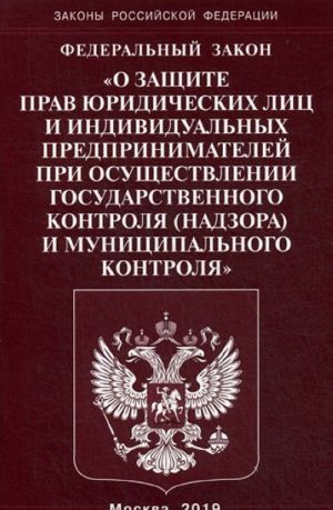 FZ "O zaschite prav juridicheskikh lits i individualnykh predprinimatelej pri osuschestvlenii gosudarstvennogo kontrolja (nadzora)munitsipalnogo kontrolja"