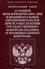 ФЗ "О защите прав юридических лиц и индивидуальных предпринимателей при осуществлении государственного контроля (надзора)муниципального контроля"