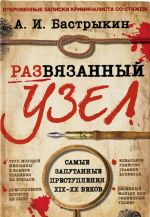 Развязанный узел. Откровенные записки криминалиста со стажем