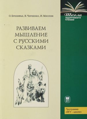 Развиваем мышление с русскими сказками