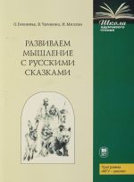 Развиваем мышление с русскими сказками