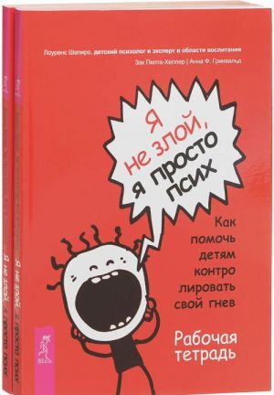 Ja ne zloj, ja prosto psikh. Kak pomoch detjam kontrolirovat svoj gnev (komplekt iz 2 knig)