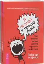 Я не злой, я просто псих. Как помочь детям контролировать свой гнев (комплект из 2 книг)