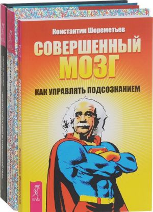 Perenastrojte svoj vstrevozhennyj mozg. Sovershennyj mozg. Kak upravljat podsoznaniem. Stressoustojchivyj mozg (komplekt iz 3 knig)