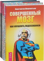 Перенастройте свой встревоженный мозг. Совершенный мозг. Как управлять подсознанием. Стрессоустойчивый мозг (комплект из 3 книг)