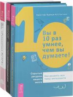 Перенастройте свой встревоженный мозг. Вы в 10 раз умнее, чем вы думаете! Гимнастика мозга (комплект из 3 книг)