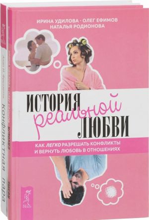 Konfliktnaja para. Kak najti mir i nauchitsja uvazhat partnera. Istorija realnoj ljubvi. Kak legko razreshat konflikty i vernut ljubov v otnoshenija (komplekt iz 2 knig)