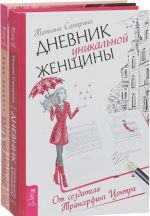 Быть женщиной. Возвращение к себе. Дневник уникальной женщины (комплект из 2 книг)