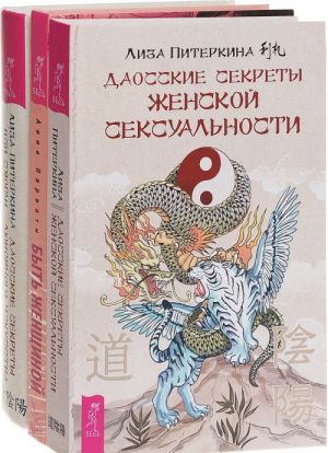 Byt zhenschinoj. Vozvraschenie k sebe. Daosskie sekrety zhenskoj seksualnosti. Daosskie sekrety ljubovnogo iskusstva (komplekt iz 3 knig)