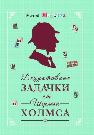 Дедуктивные задачки от Шерлока Холмса