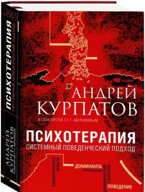 Психотерапия. Системный поведенческий подход