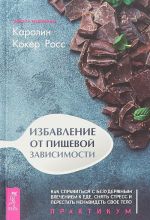 Izbavlenie ot pischevoj zavisimosti. Kak spravitsja s bezuderzhnym vlecheniem k ede. Praktikum