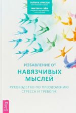 Избавление от навязчивых мыслей. Руководство по преодолению стресса и тревоги