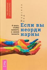 Если вы неординарны. 4 шага, чтобы заявить о своем таланте