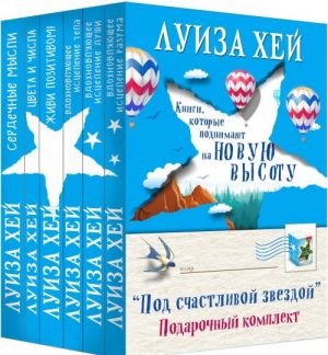 Подарочный комплект. Под счастливой звездой (6 книг)