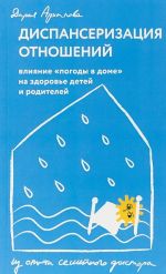 Dispanserizatsija otnoshenij. Vlijanie "pogody v dome" na zdorove detej i roditelej. Iz opyta semejnogo doktora