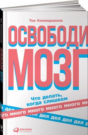 Освободи мозг. Что делать когда слишком много дел