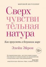 Сверхчувствительная натура. Как преуспеть в безумном мире