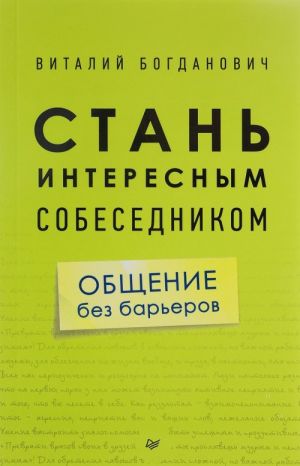 Stan interesnym sobesednikom. Obschenie bez barerov