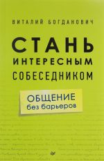 Стань интересным собеседником. Общение без барьеров