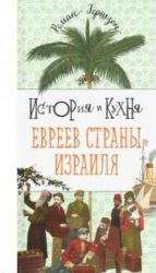 История и кухня евреев Страны Израиля