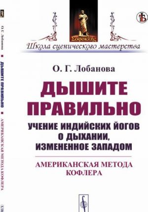 Dyshite pravilno. Uchenie indijskikh jogov o dykhanii, izmenennoe Zapadom. Amerikanskaja metoda Koflera