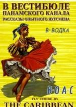 В вестибюле Панамского канала. Рассказы опытного яхтсмена