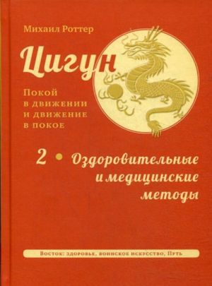 Tsigun. Pokoj v dvizhenii i dvizhenie v pokoe. V 3 tomakh. Tom 2. Ozdorovitelnye i meditsinskie metody