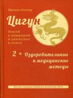 Цигун. Покой в движении и движение в покое. В 3 томах. Том 2. Оздоровительные и медицинские методы