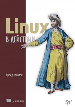 Linux в действии