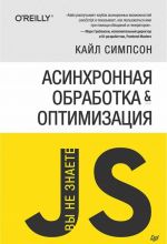 Асинхронная обработка и оптимизация