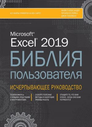 Excel 2019. Библия пользователя