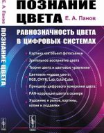 Познание цвета. Равнозначность цвета в цифровых системах