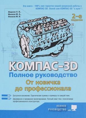 Kompas-3D. Polnoe rukovodstvo. Ot novichka do professionala