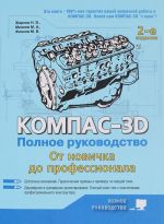 Kompas-3D. Polnoe rukovodstvo. Ot novichka do professionala