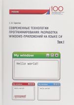 Sovremennye tekhnologii programmirovanija. Razrabotka Windows-prilozhenij na jazyke C#. Tom 1