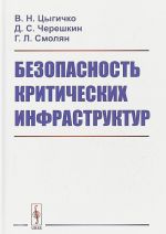 Безопасность критических инфраструктур