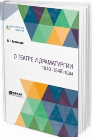 О театре и драматургии. 1840-1848 годы