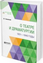 О театре и драматургии. 1831-1840 годы