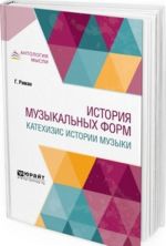 История музыкальных форм. Катехизис истории музыки