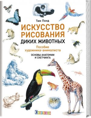 Исскуство рисования диких животных. Пособие художника-анималиста. Основы анатомии и скетчинга