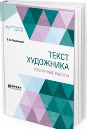 Текст художника. Избранные работы