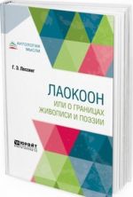 Лаокоон, или о границах живописи и поэзии